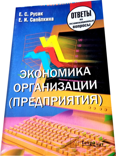 Изображение товара Учебное пособие Тетралит Экономика организации (предприятия). Отв. на экзамен. вопросы (Русак Е.С. 9789857171316)