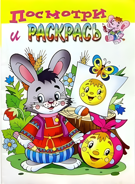 Изображение товара Раскраска Атберг 98 Зайчик и колобок, мягкая обложка