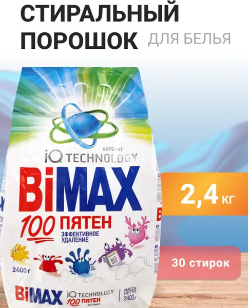 Изображение товара Стиральный порошок Bimax 100 Пятен Automat (2.4кг)