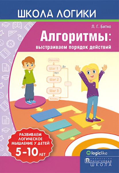 Изображение товара Развивающая книга Адукацыя i Выхаванне Алгоритмы: выстраиваем порядок действий, мягкая обложка (Битно Леонид)