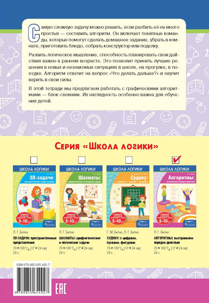 Изображение товара Развивающая книга Адукацыя i Выхаванне Алгоритмы: выстраиваем порядок действий, мягкая обложка (Битно Леонид)