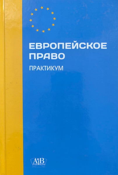 Изображение товара Учебное пособие Адукацыя i Выхаванне Европейское право. Практикум (Мещанова Мария)