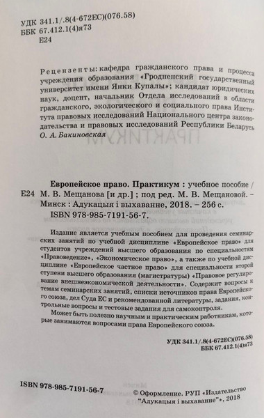 Изображение товара Учебное пособие Адукацыя i Выхаванне Европейское право. Практикум (Мещанова Мария)