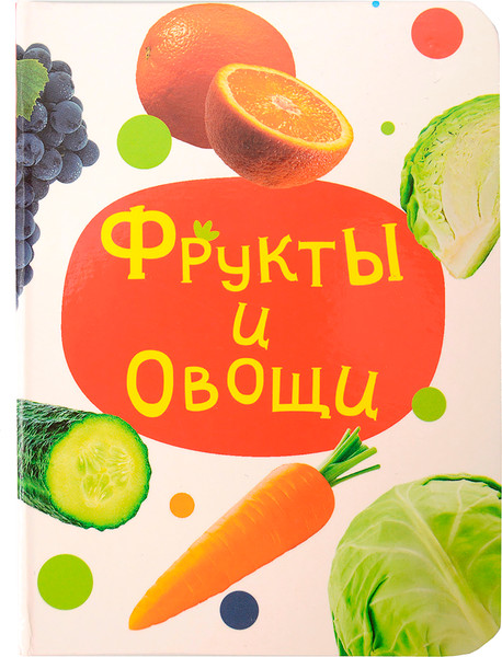 Изображение товара Развивающая книга Проф-Пресс Мини. Фрукты и овощи (9785378348312)