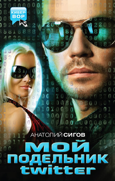 Изображение товара Книга Эксмо Мой подельник Twitter, твердая обложка (Сигов Анатолий)