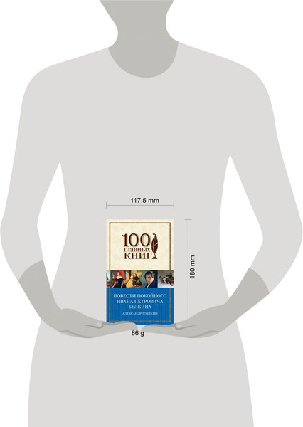 Изображение товара Художественная книга Эксмо Повести покойного Ивана Петровича Белкина, мягкая обложка (Пушкин Александр)