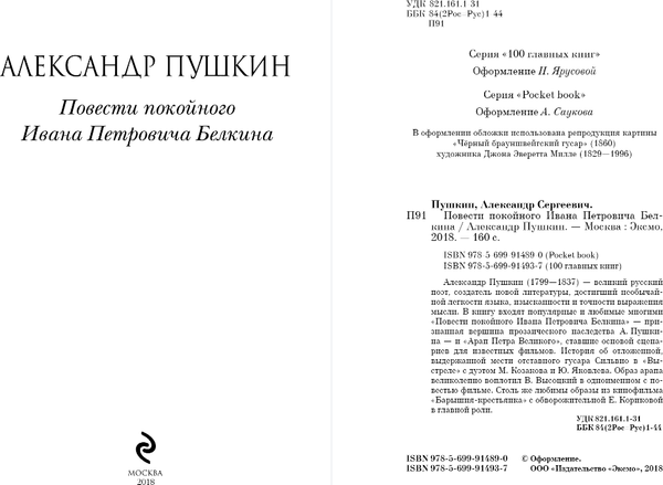 Изображение товара Художественная книга Эксмо Повести покойного Ивана Петровича Белкина, мягкая обложка (Пушкин Александр)