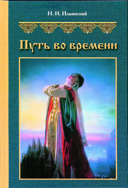 Изображение товара Книга Издательство Беларусь Путь во времени, твердая обложка (Ильинский Николай)