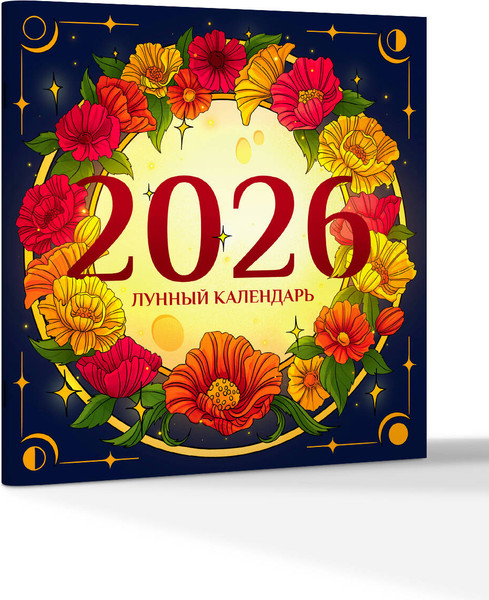 Изображение товара Календарь настенный АСТ Лунный на 2026 год. Советы и приметы (Блинкова А. 9785171769901)