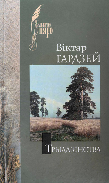 Изображение товара Художественная книга Мастацкая літаратура Трыадзинства. Книга паэзii, твердая обложка (Гардзей Вiктар)