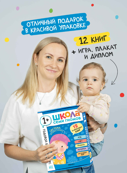 Изображение товара Набор развивающих книг Мозаика-Синтез Школа Семи Гномов. Годовой базовый курс 1+ / МС14054