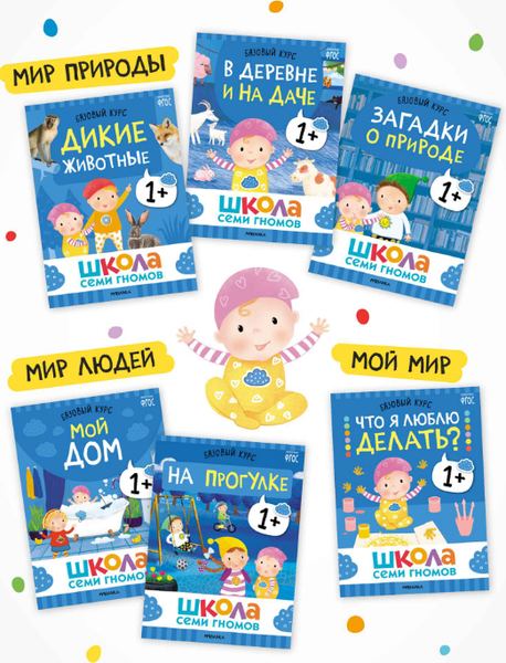 Изображение товара Набор развивающих книг Мозаика-Синтез Школа Семи Гномов. Годовой базовый курс 1+ / МС14054