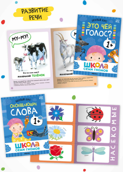 Изображение товара Набор развивающих книг Мозаика-Синтез Школа Семи Гномов. Годовой базовый курс 1+ / МС14054