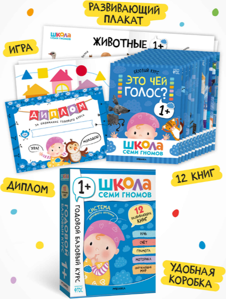 Изображение товара Набор развивающих книг Мозаика-Синтез Школа Семи Гномов. Годовой базовый курс 1+ / МС14054