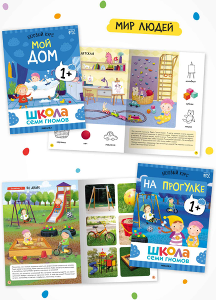 Изображение товара Набор развивающих книг Мозаика-Синтез Школа Семи Гномов. Годовой базовый курс 1+ / МС14054