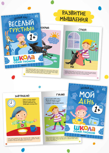 Изображение товара Набор развивающих книг Мозаика-Синтез Школа Семи Гномов. Годовой базовый курс 1+ / МС14054