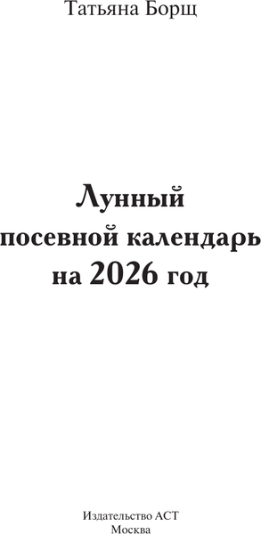 Изображение товара Книга АСТ Лунный посевной календарь на 2026 год (Борщ Татьяна 9785171746513)