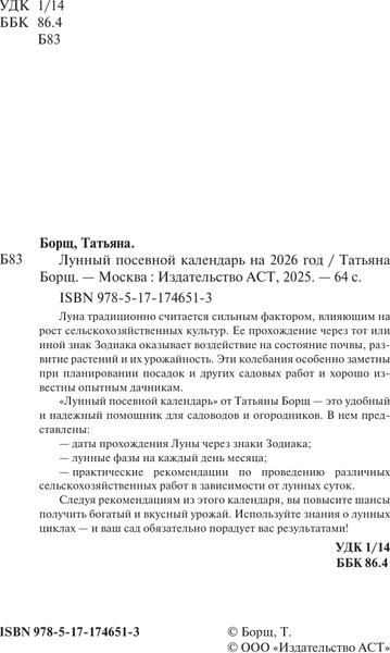 Изображение товара Книга АСТ Лунный посевной календарь на 2026 год (Борщ Татьяна 9785171746513)