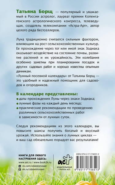 Изображение товара Книга АСТ Лунный посевной календарь на 2026 год (Борщ Татьяна 9785171746513)