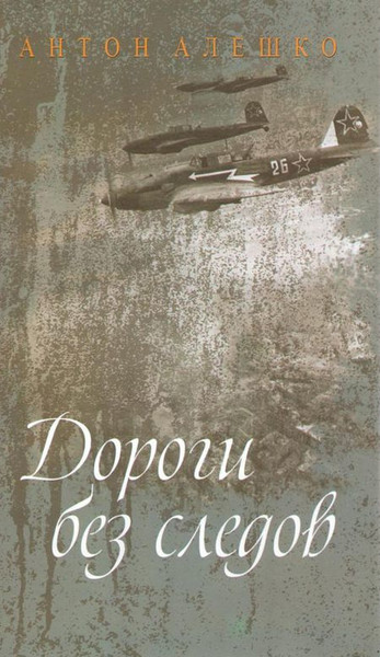 Изображение товара Книга Мастацкая літаратура Дороги без слов, твердая обложка (Алешко Антон)