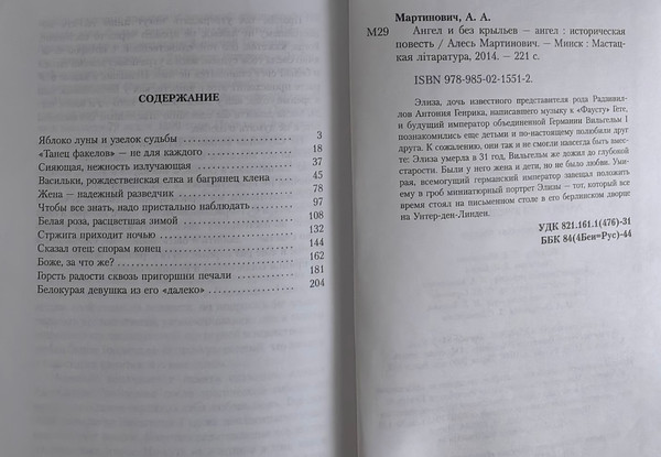 Изображение товара Книга Мастацкая літаратура Ангел и без крыльев - ангел, твердая обложка (Мартинович Алесь)