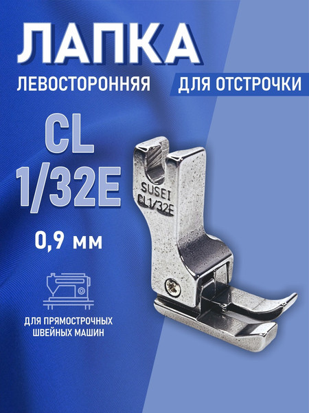 Изображение товара Лапка для швейной машины Sentex CL 1/32E(AA)