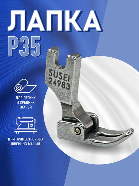 Изображение товара Лапка для швейной машины Sentex P35