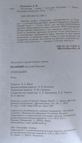 Изображение товара Книга Мастацкая літаратура Отшельник, твердая обложка (Резанович Анатолий)