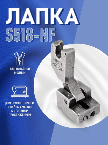 Изображение товара Лапка для швейной машины Sentex S518-NF