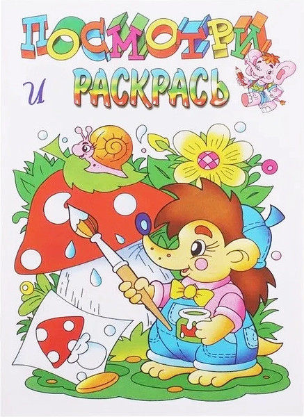 Изображение товара Раскраска Атберг 98 Ежик, мягкая обложка