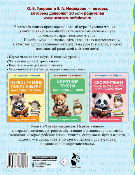 Изображение товара Развивающая книга АСТ Читаем по слогам. Первое чтение, мягкая обложка (Узорова Ольга)