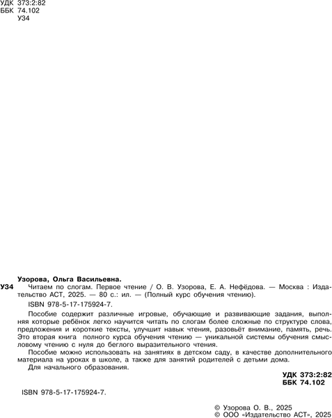 Изображение товара Развивающая книга АСТ Читаем по слогам. Первое чтение, мягкая обложка (Узорова Ольга)