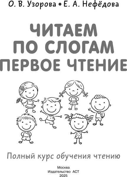 Изображение товара Развивающая книга АСТ Читаем по слогам. Первое чтение, мягкая обложка (Узорова Ольга)