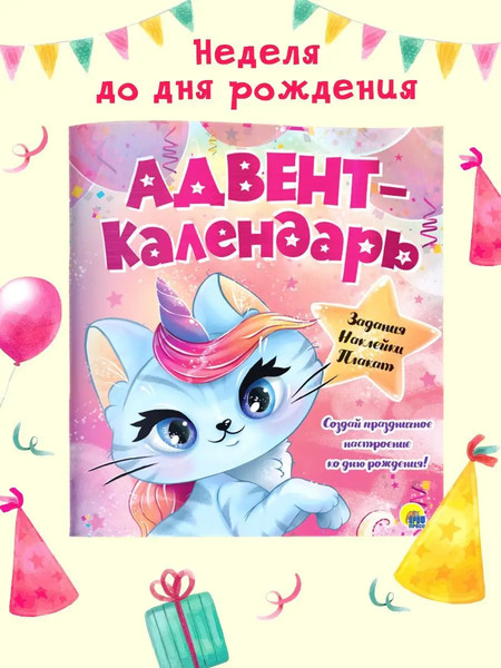 Изображение товара Книга адвент-календарь Проф-Пресс Ко дню рождения! Кошка-единорог, мягкая обложка