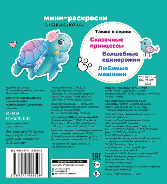Изображение товара Раскраска АСТ Мамы и малыши, мягкая обложка (Станкевич Анна)