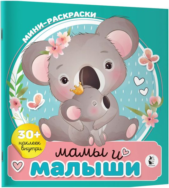 Изображение товара Раскраска АСТ Мамы и малыши, мягкая обложка (Станкевич Анна)