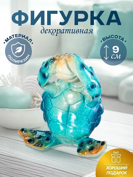 Изображение товара Статуэтка Elan Gallery Голубая черепашка Ничего не вижу / 101365