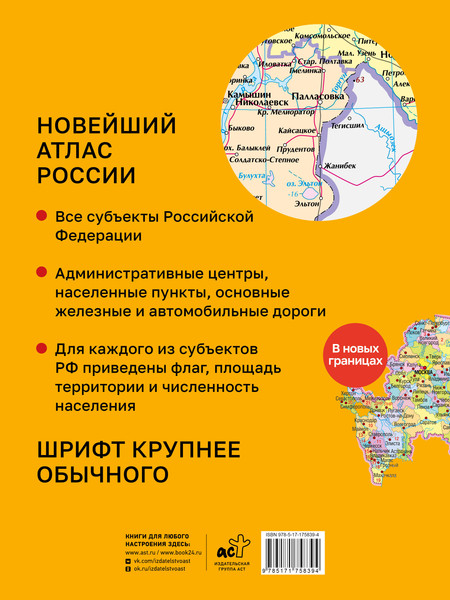 Изображение товара Атлас АСТ Новейший атлас России. Крупнее обычного (9785171758394)