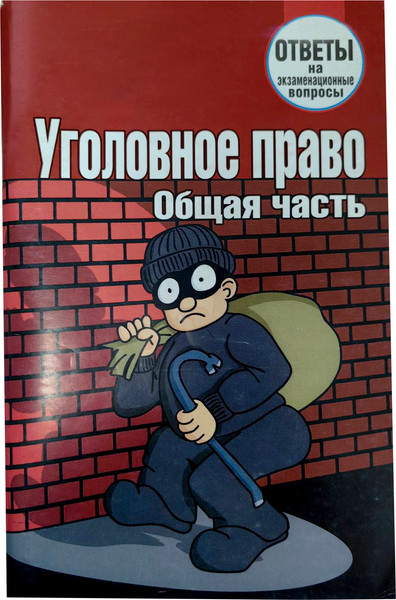 Изображение товара Учебное пособие Тетралит Уголовное право. Общая часть. Отв. на экзам. вопр. 2изд (Круглов В.А. 9789857081417)