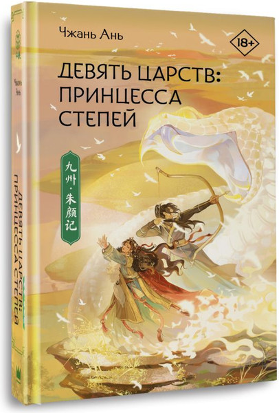 Изображение товара Книга АСТ Девять царств. Принцесса степей, твердая обложка (Чжань Ань)