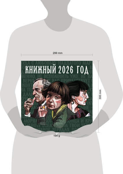 Изображение товара Календарь настенный Эксмо Книжный год. 2026 год (9785042258558)