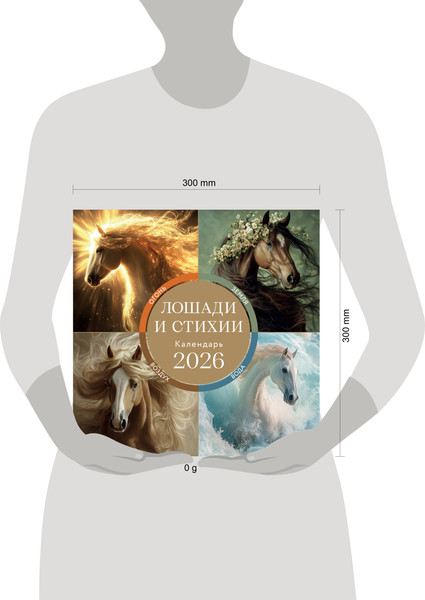 Изображение товара Календарь настенный Эксмо Лошади и стихии. 2026 год (9785042170102)
