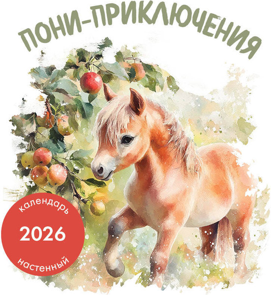 Изображение товара Календарь настенный Эксмо Пони-приключения. 2026 год (9785042181290)