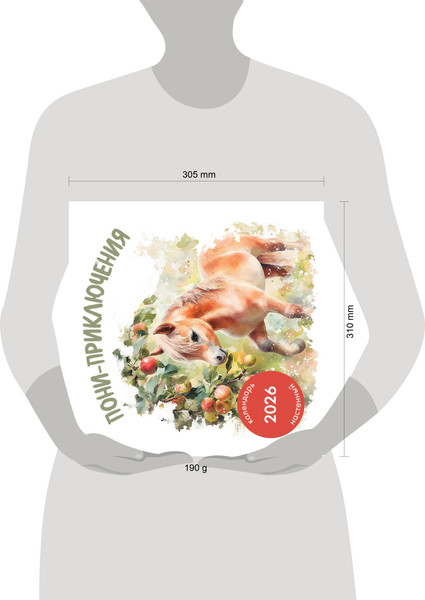 Изображение товара Календарь настенный Эксмо Пони-приключения. 2026 год (9785042181290)