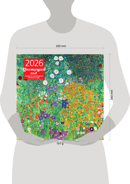 Изображение товара Календарь настенный Эксмо Цветущий год. 2026 год (9785042190094)