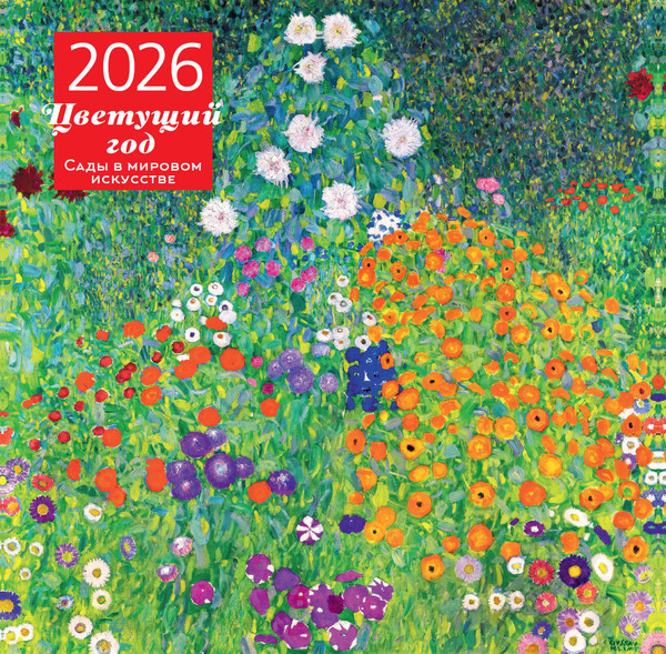 Изображение товара Календарь настенный Эксмо Цветущий год. 2026 год (9785042190094)