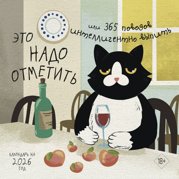 Изображение товара Календарь настенный Эксмо Это надо отметить. 2026 год (9785042162497)