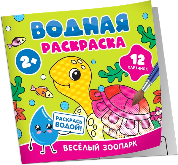 Изображение товара Раскраска Росмэн Водная. Веселый зоопарк, мягкая обложка