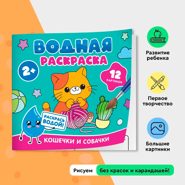 Изображение товара Раскраска Росмэн Водная. Кошечки и собачки, мягкая обложка