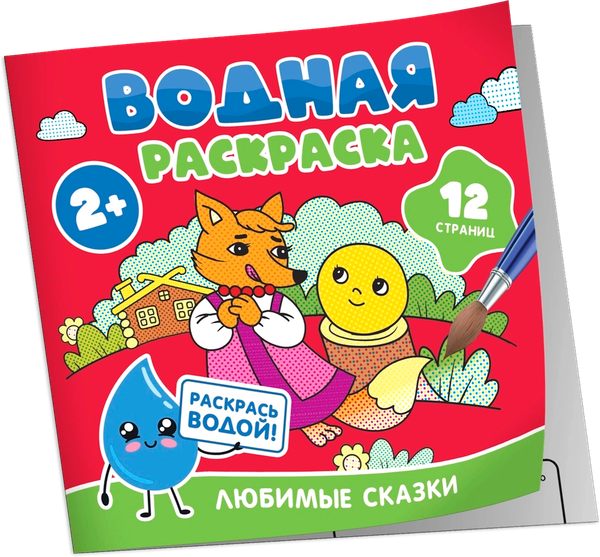 Изображение товара Раскраска Росмэн Водная. Любимые сказки, мягкая обложка